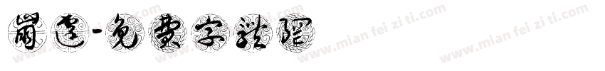 崩霆字体转换