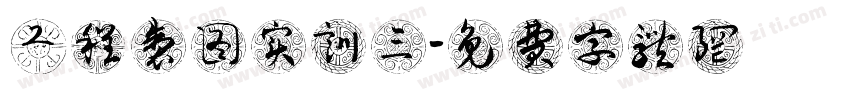 工程制图实训三字体转换
