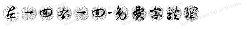左一回右一回字体转换