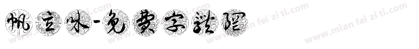 帆立風味字体转换