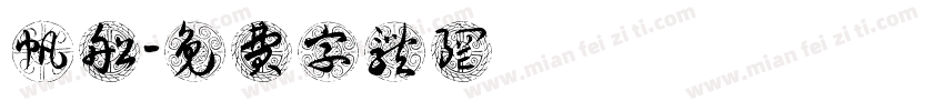 帆船字体转换