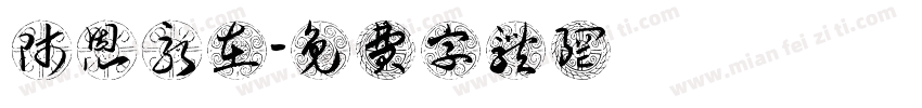 师恩永在字体转换