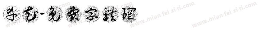 幸運櫻花字体转换