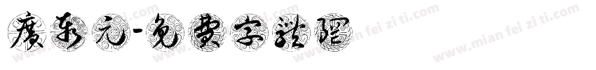 广泰元字体转换