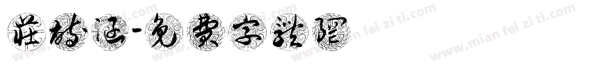 庄诗涵字体转换