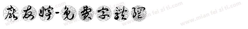 庞友婷字体转换