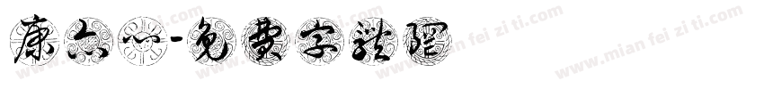 康亦心字体转换