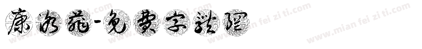 康洛菲字体转换