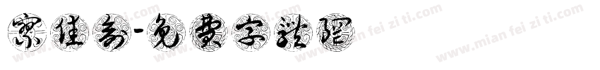 廖佳俞字体转换