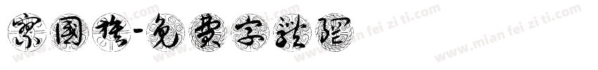 廖国旗字体转换