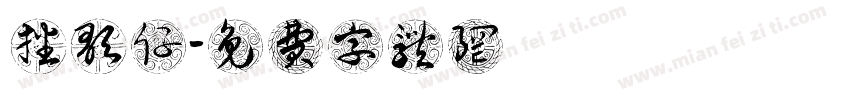 廣播歌仔戲字体转换