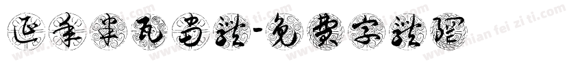 延年半瓦当体字体转换