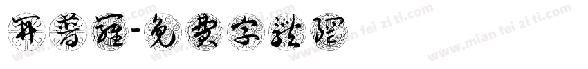 开普罗字体转换
