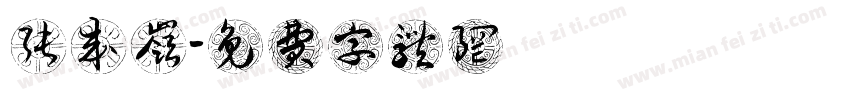 张成岭字体转换