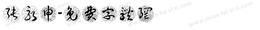 张永申字体转换