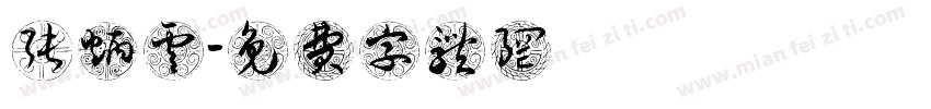 张炳云字体转换
