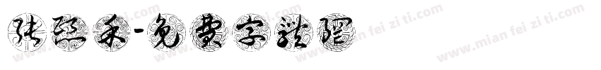 张熙禾字体转换