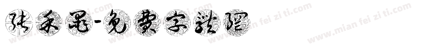 张禾墨字体转换