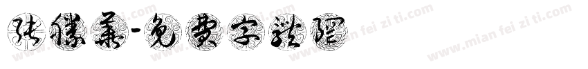 张胜华字体转换