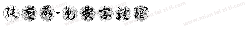 张艺萌字体转换