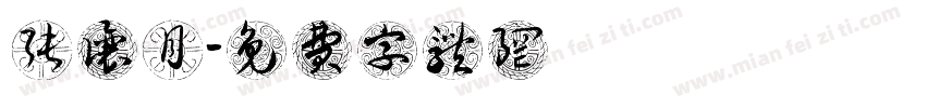 张让月字体转换