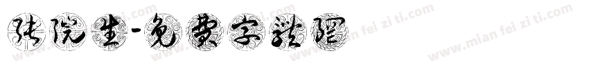 张院生字体转换