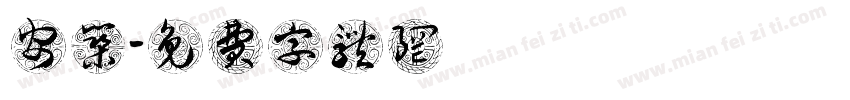 張安筑字体转换