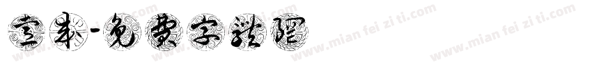 張睿成字体转换