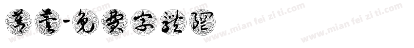 張菁芸字体转换