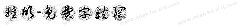 張雅欣字体转换