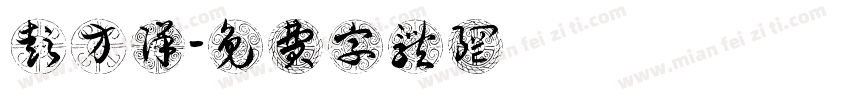 彭方洋字体转换