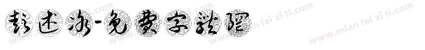 彭述冰字体转换