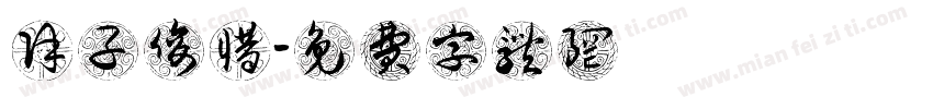 徐子俊惜字体转换