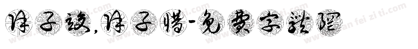 徐子竣，徐子惜字体转换
