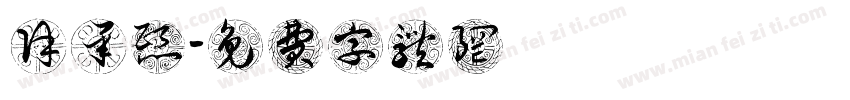 徐承熙字体转换