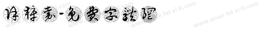 徐梓嘉字体转换