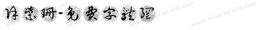 徐紫珊字体转换