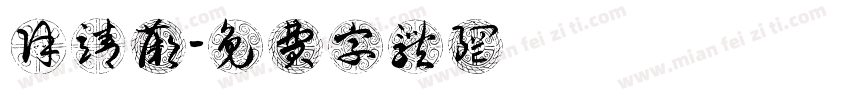 徐靖薇字体转换
