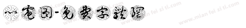 心电图字体转换