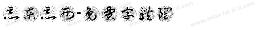 忘东忘西字体转换