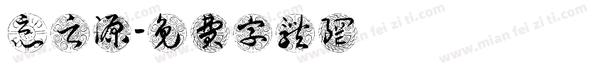恶之源字体转换