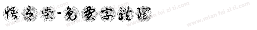 悟言堂字体转换