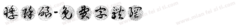 悸瑾酿祎記字体转换