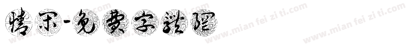 情闲字体转换