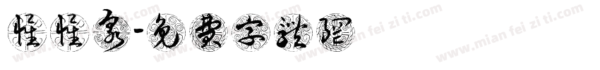 惺惺泉字体转换