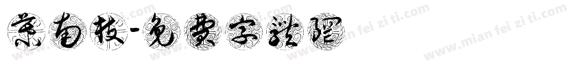 慕南枝字体转换