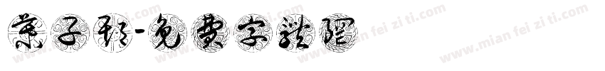 慕子期字体转换