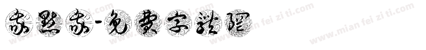 我点我字体转换