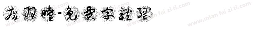 房羽瞳字体转换