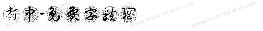 打硑中字体转换